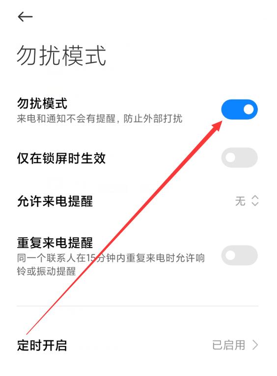 小米手机怎么关掉夜间勿扰模式截图3