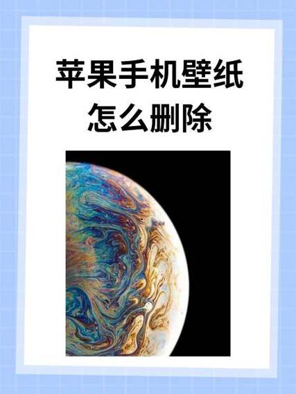 苹果手机已经设置的墙纸怎么删除