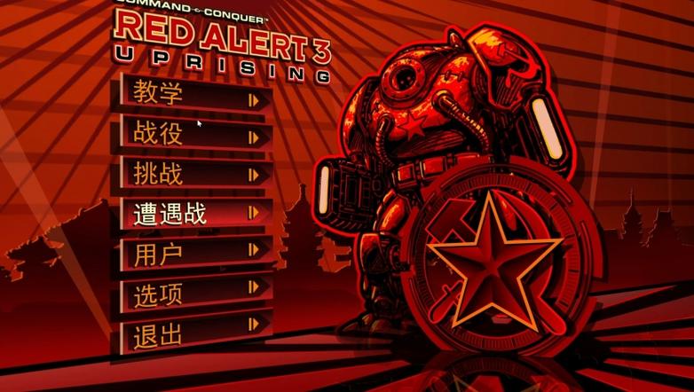 命令与征服红警3完整版