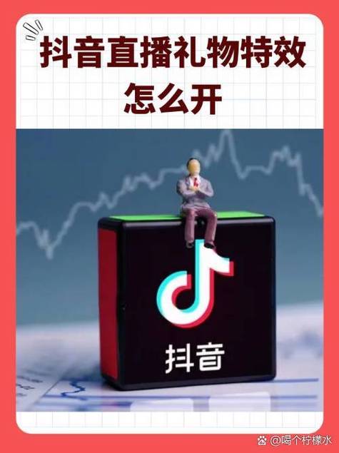 抖音看不见礼物特效怎么设置