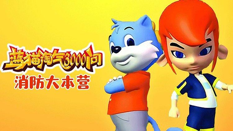 蓝猫3000问消防在线观看免费