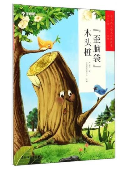 歪脑袋木头桩绘本全文