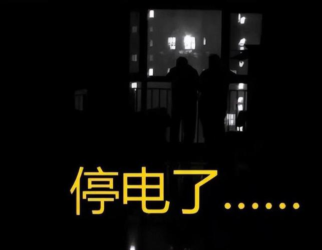 家里停电了但是灯还有微弱的电