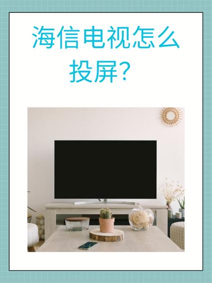 海信投屏功能在哪里