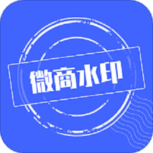 微商水印相机vip多少钱