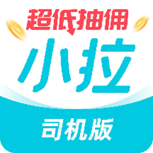 小拉出行司机注册