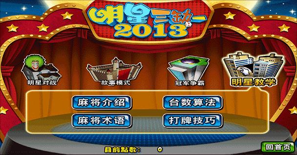 明星三缺一麻将免费版电脑
