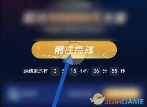 王者荣耀残局挑战入口
