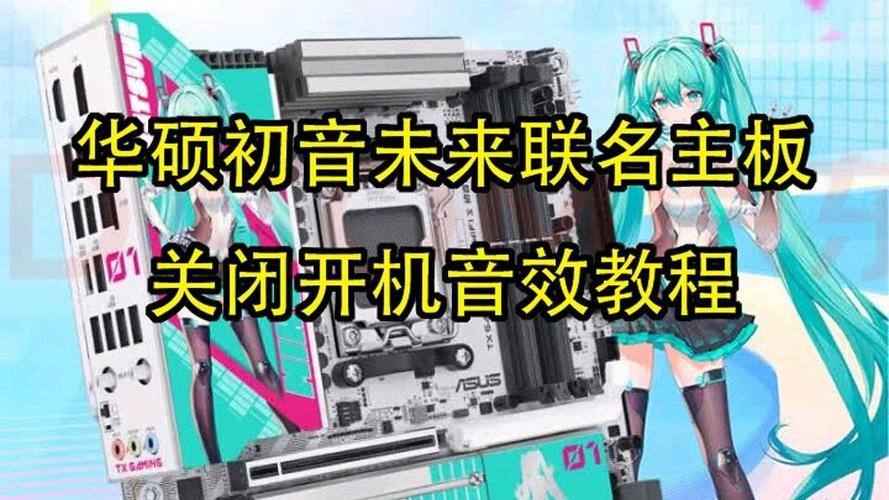 华硕电脑的开机音效怎么取消