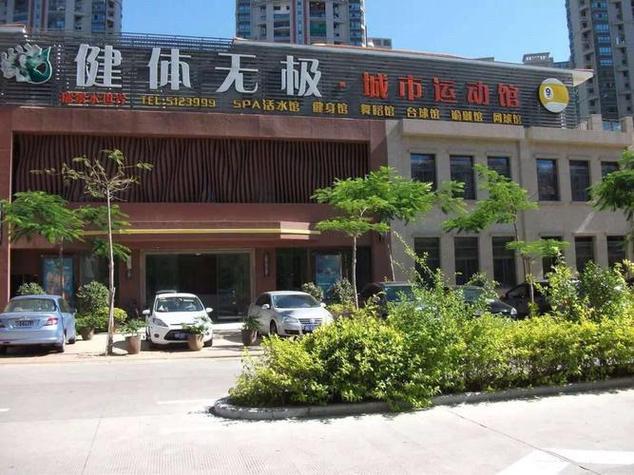 厦门健体无极集团