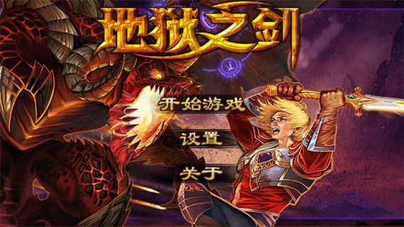 地狱之剑类似游戏