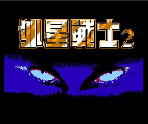 fc外星战士1和2有什么区别