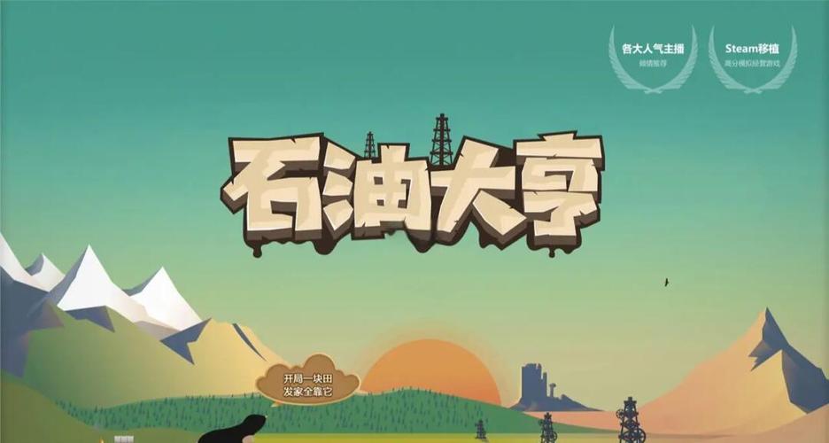 石油大亨手游 石油大亨手游
