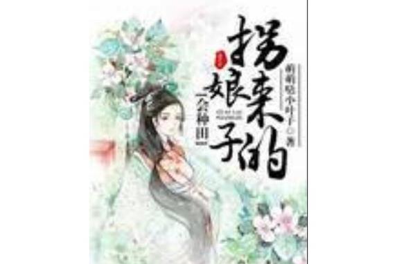 拐来的娘子会种田小说