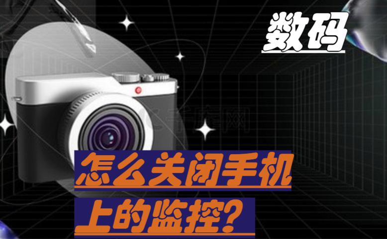 监控怎么关掉
