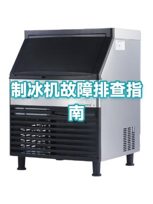 制冰机不制冰的原因
