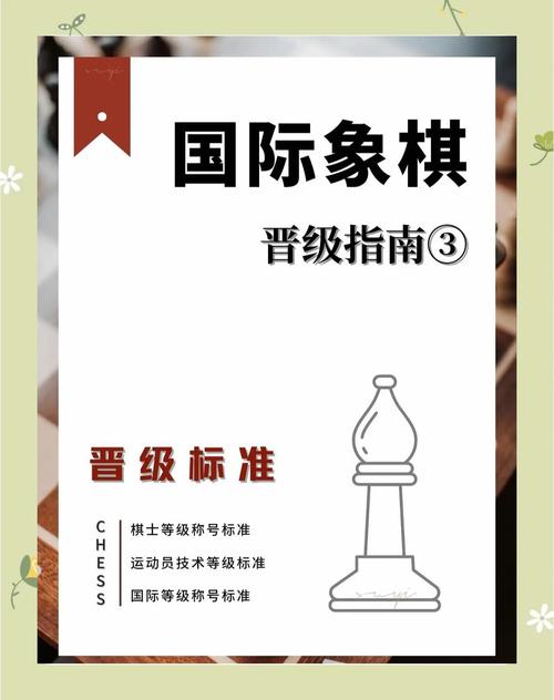 国际象棋棋士等级称号晋升对照表