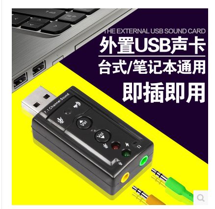 外置USB声卡