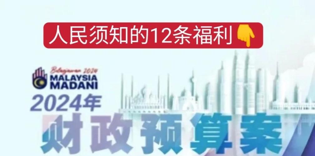 马来西亚政府福利