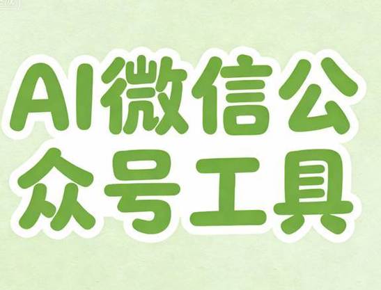 微信公众号编辑器有哪些
