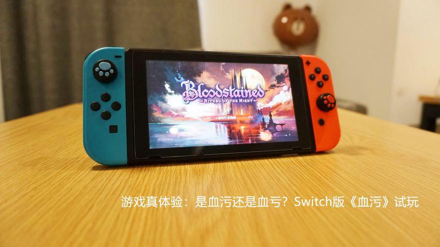 switch恶魔城血污好玩吗