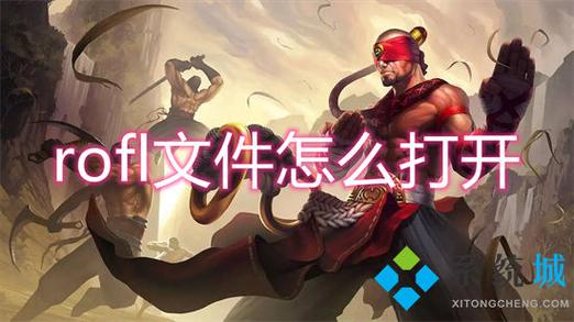 LOL回放怎么打开 LOL回放怎么打开