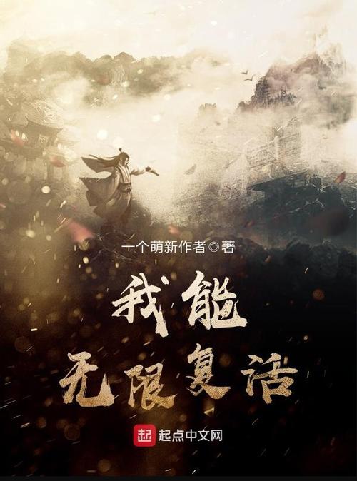 主角杀不死无限复活的小说
