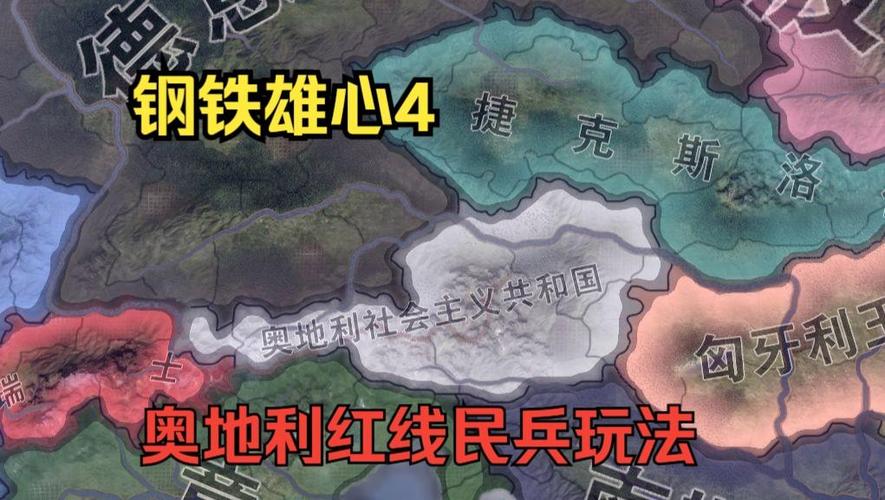 钢铁雄心4奥地利新DLC