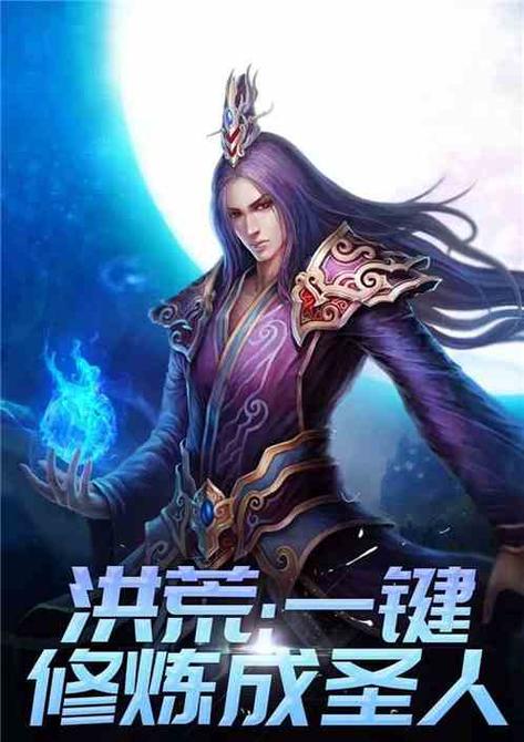 洪荒:我能无限修改