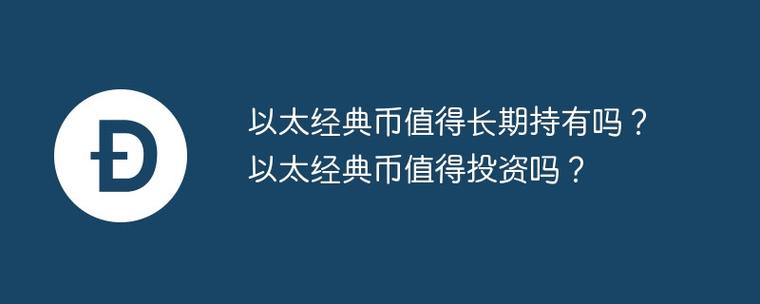 以太经典这个币怎样截图1