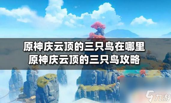 原神三只鸟雕像位置
