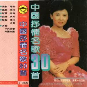 中国抒情歌曲30首