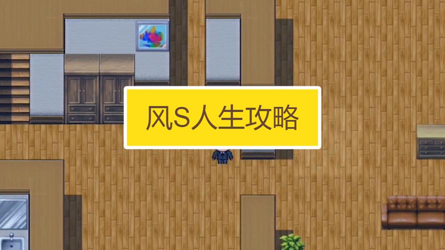 风s人生4.0游戏冷狐版优势