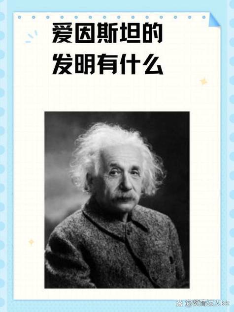 爱因斯坦发明了哪些东西
