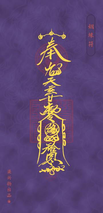 女人请了姻缘符的后果