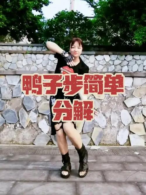走路鸭子步正确图解