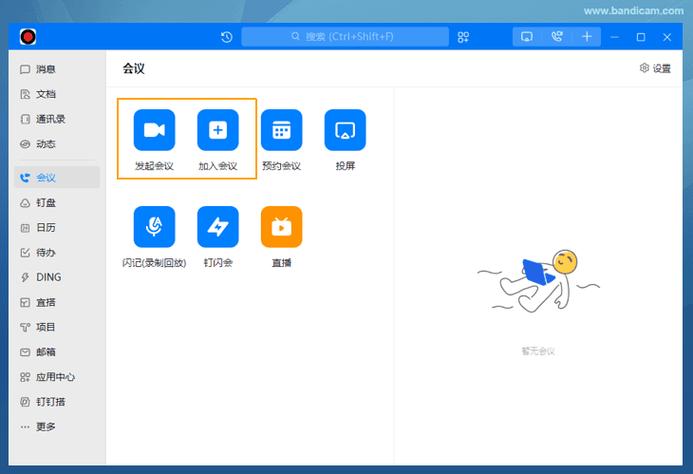 钉钉会议 钉钉会议