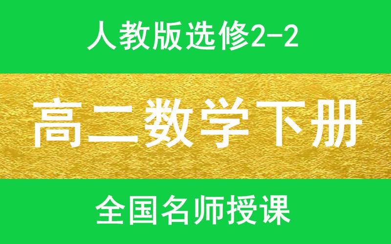 高二数学下册(人教版)