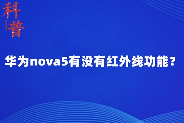 华为手机没有内置红外发射器