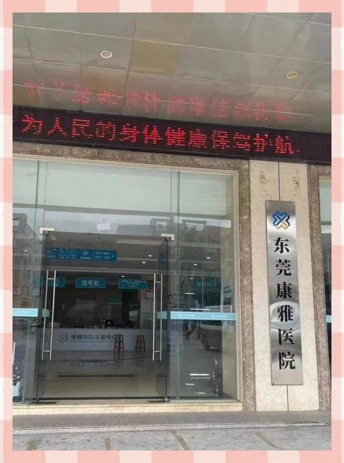 东莞清溪康雅医院