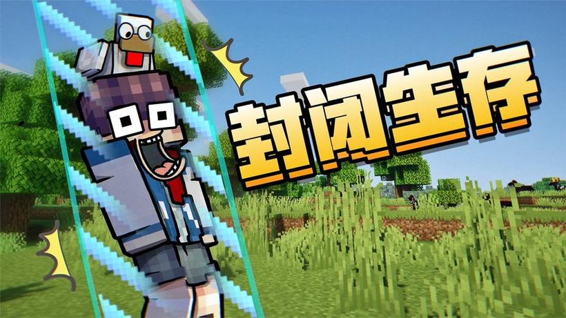 兮小洁解说我的世界
