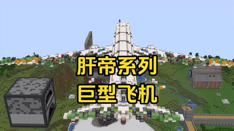 我的世界造能开的飞机