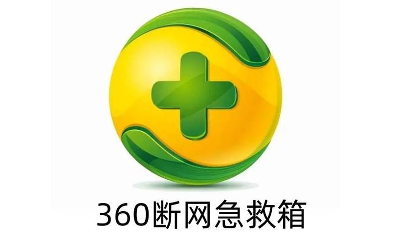 360断网急救箱有用吗