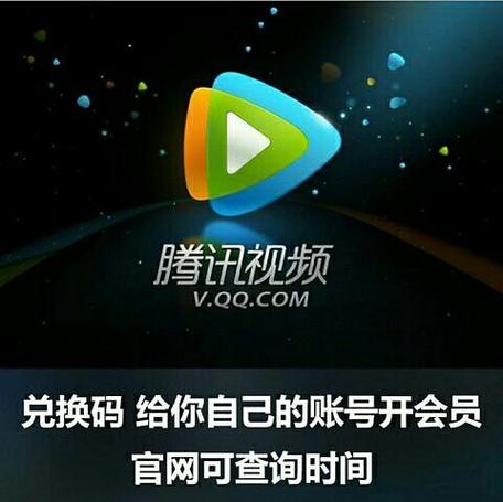 腾讯vip兑换码激活