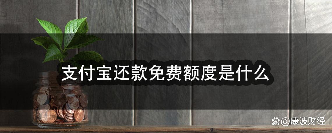 支付宝还款免费额度是什么意思