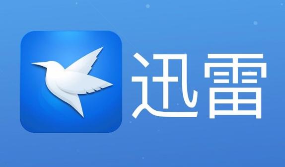 迅雷极速版破解版无限加速安卓