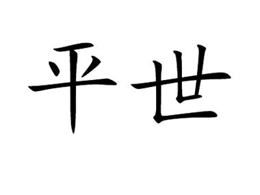 太平之世代表数字几