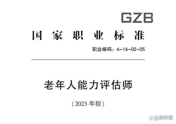 老年人能力评估师国家职业技能标准