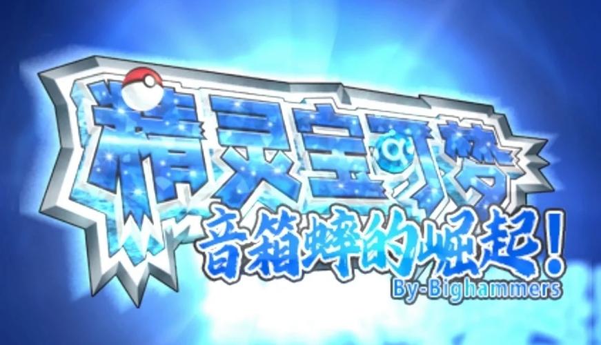 口袋妖怪单机改版