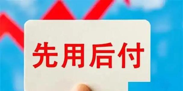 支付宝先用后付
